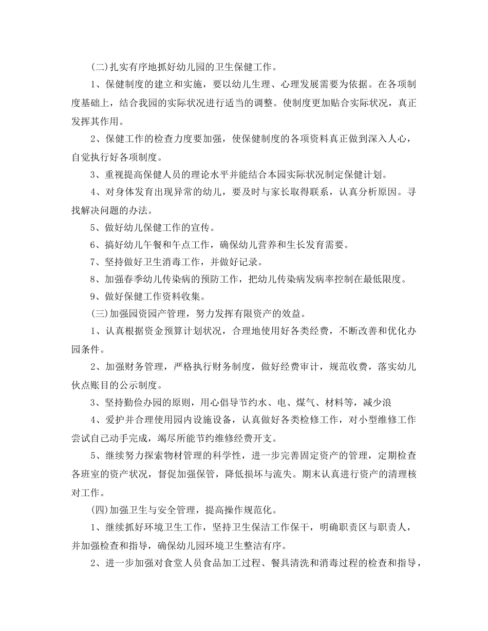 幼儿园后勤工作计划例文2020 _第2页