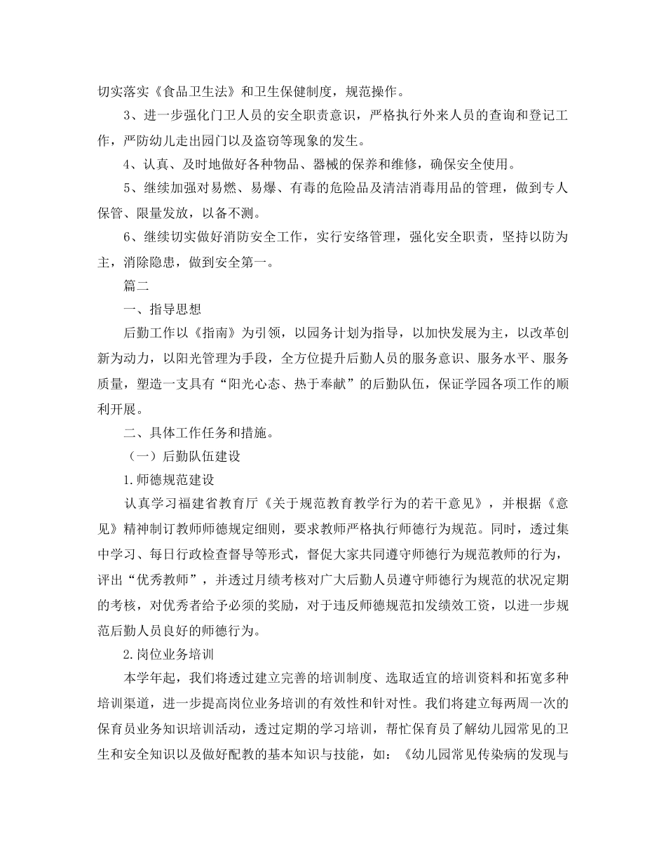 幼儿园后勤工作计划例文2020 _第3页