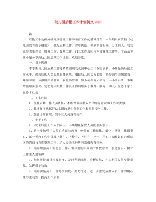 幼儿园后勤工作计划例文2020 