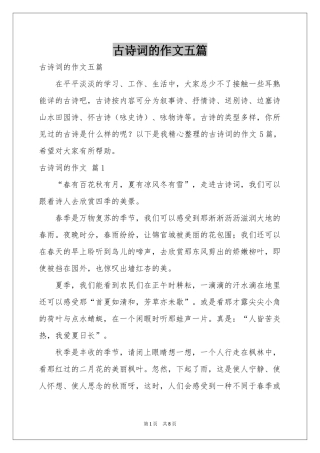 古诗词的作文五篇