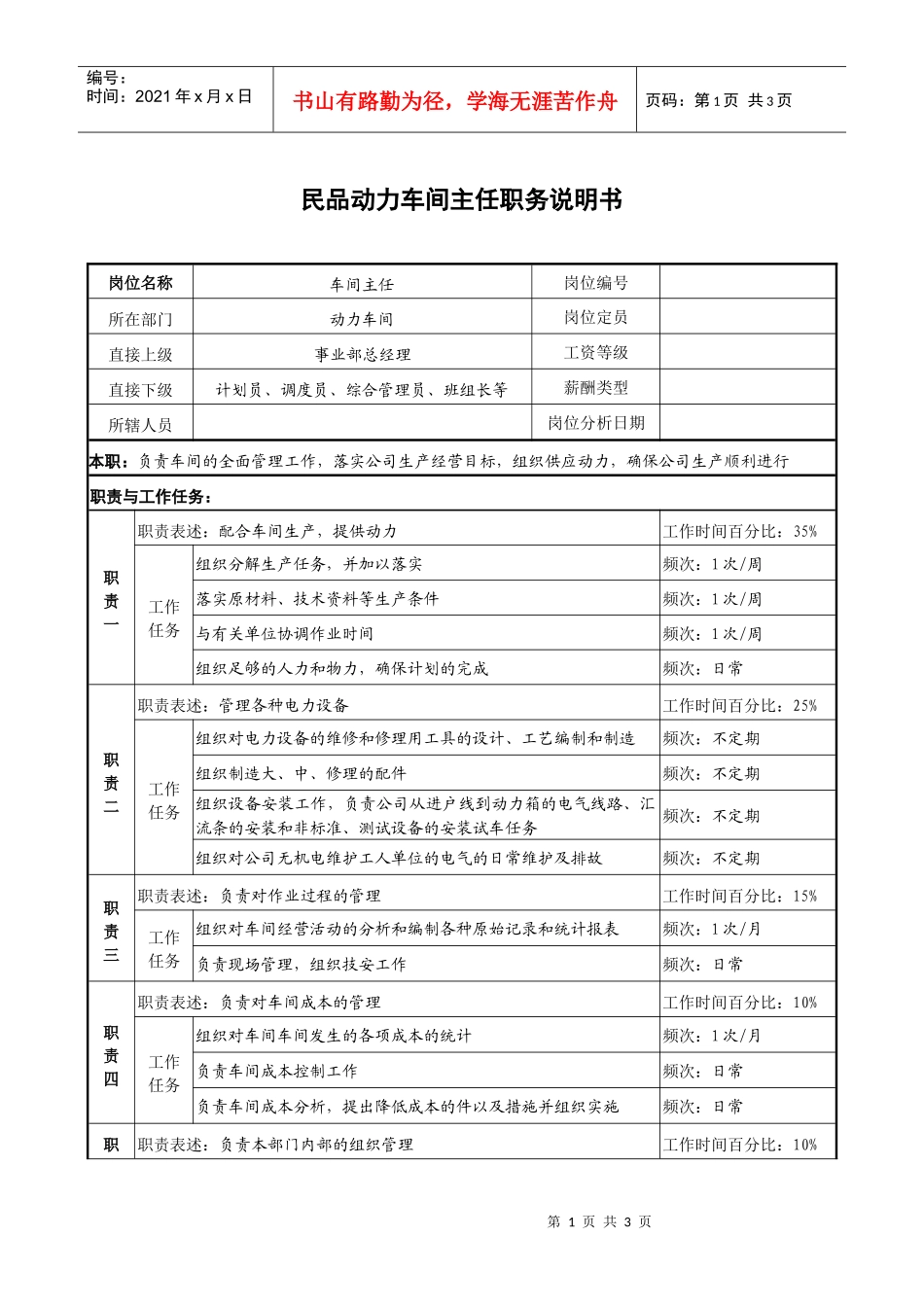 某大型企业民品动力车间主任职务说明书_第1页