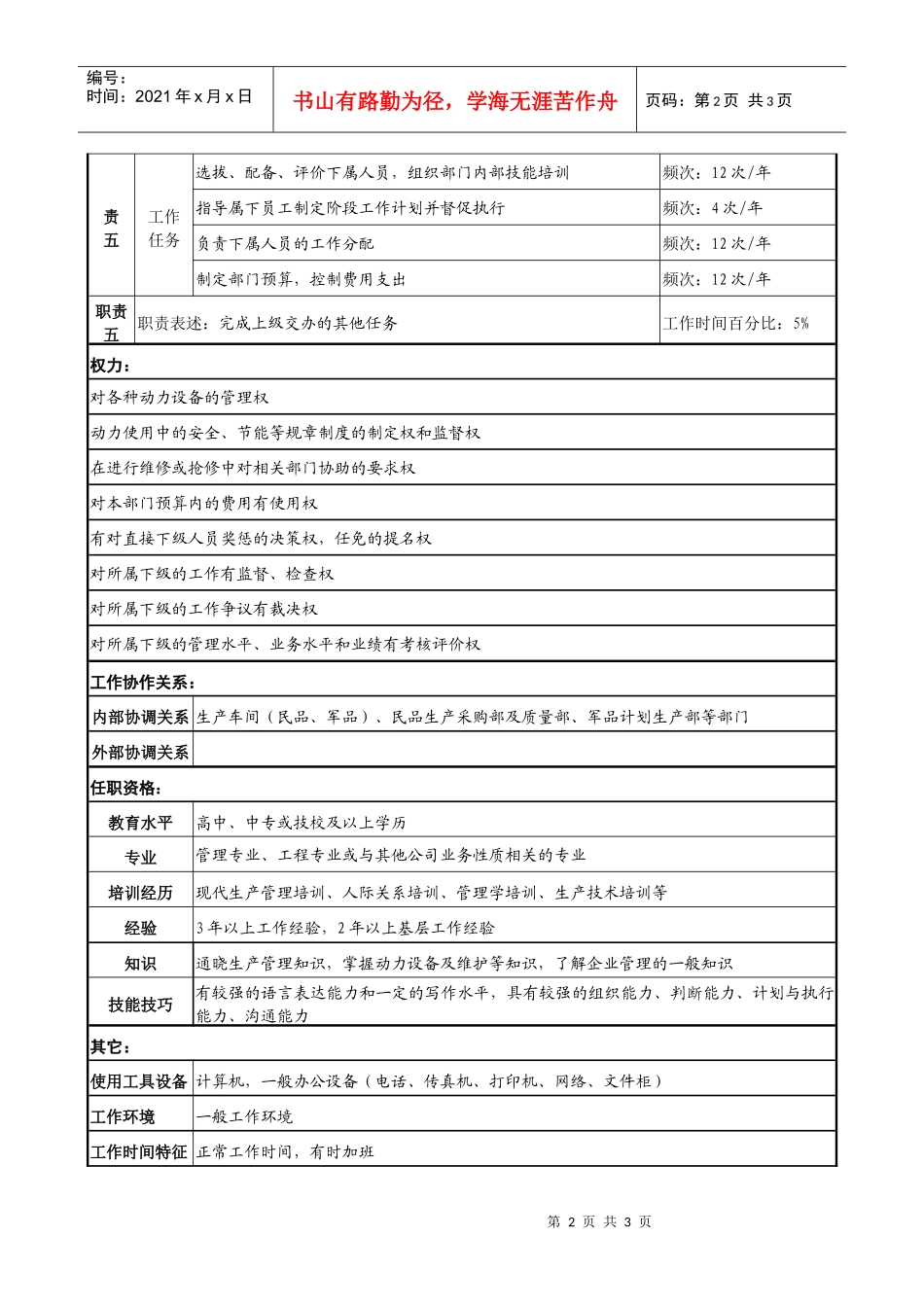 某大型企业民品动力车间主任职务说明书_第2页