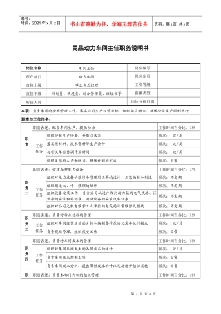 某大型企业民品动力车间主任职务说明书