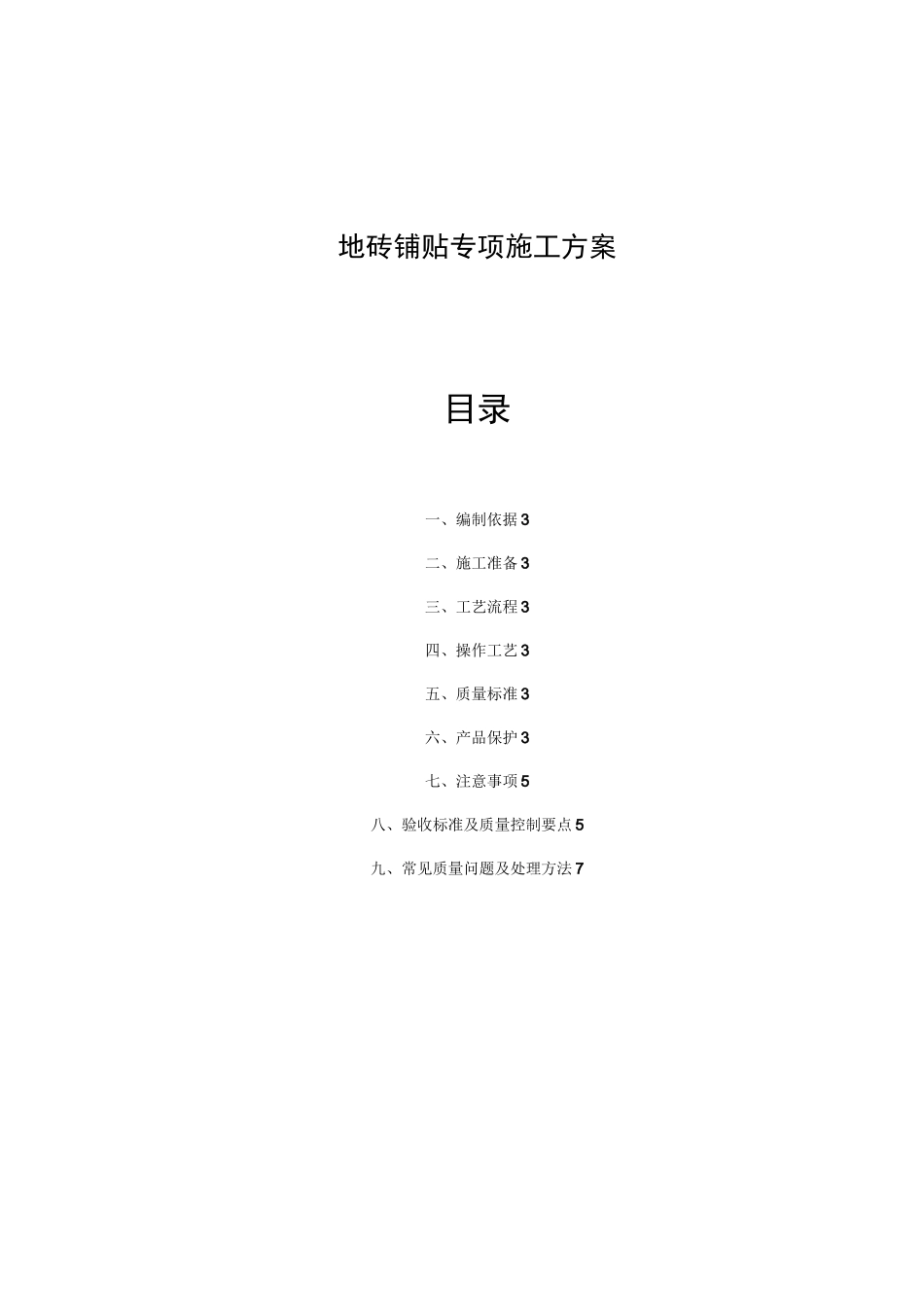 地砖铺贴专项施工方案(完整版)_第2页
