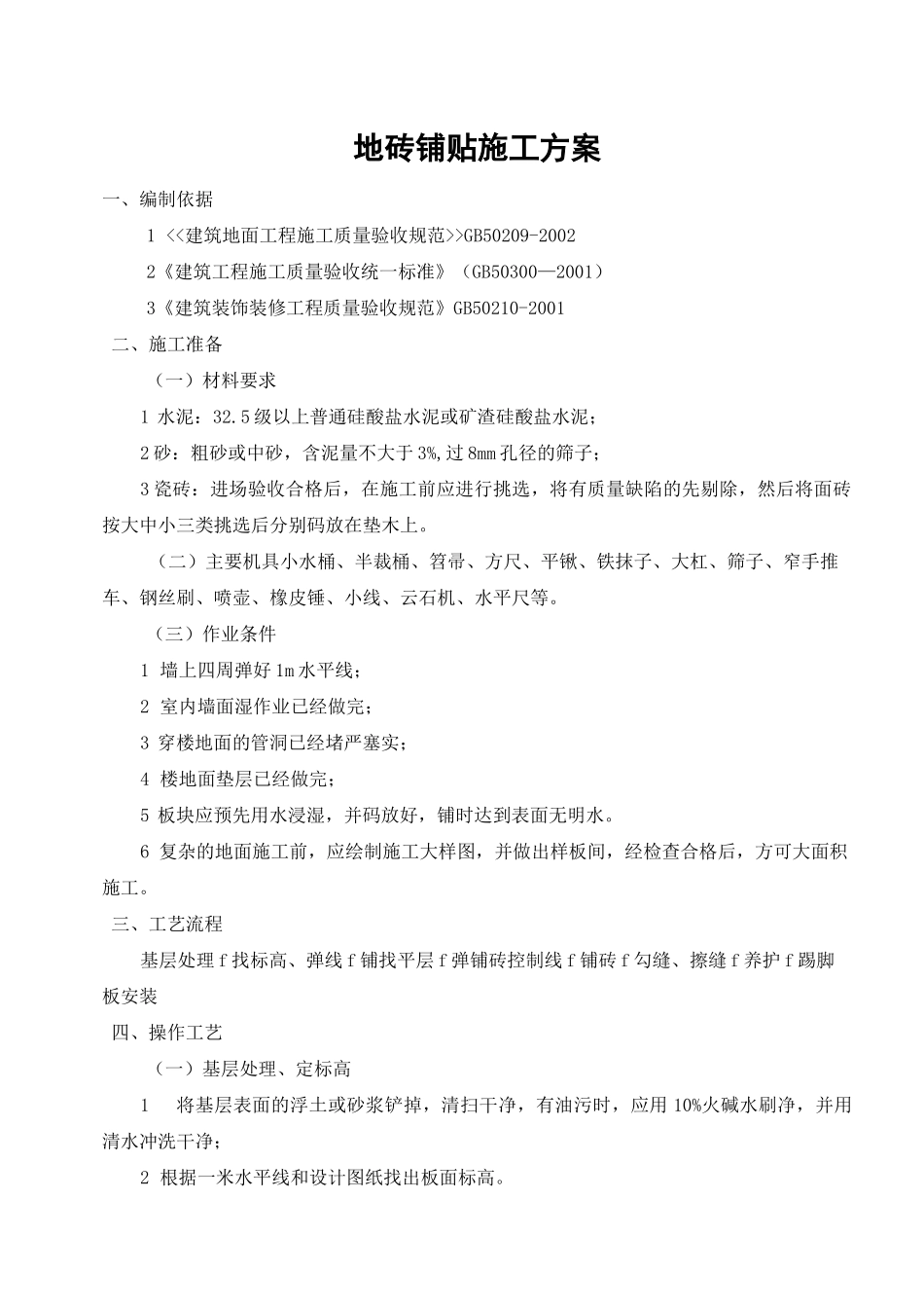 地砖铺贴专项施工方案(完整版)_第3页
