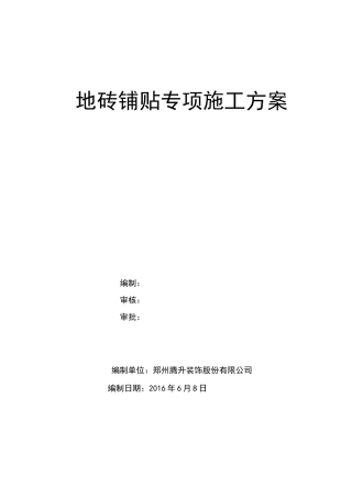 地砖铺贴专项施工方案(完整版)