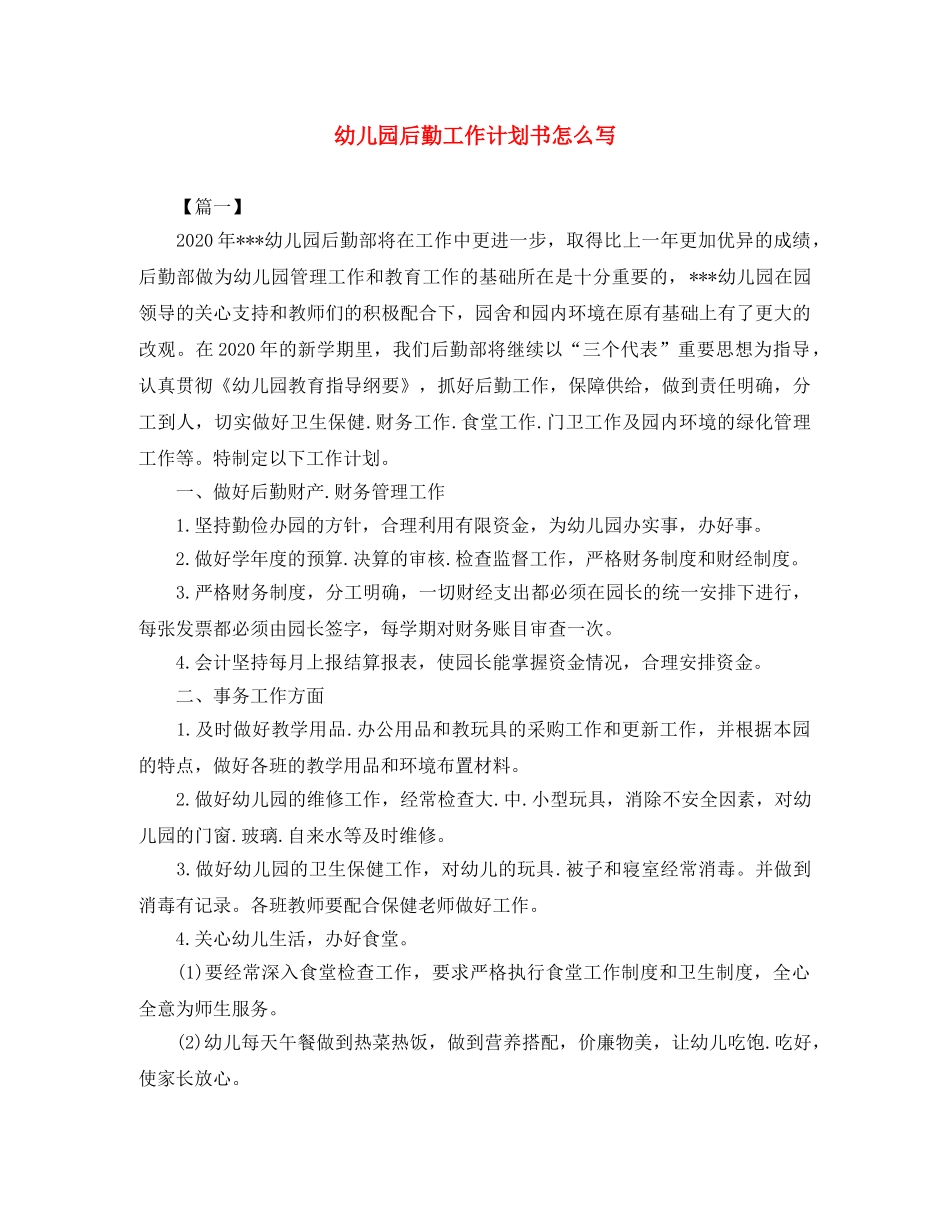 幼儿园后勤工作计划书怎么写 _第1页