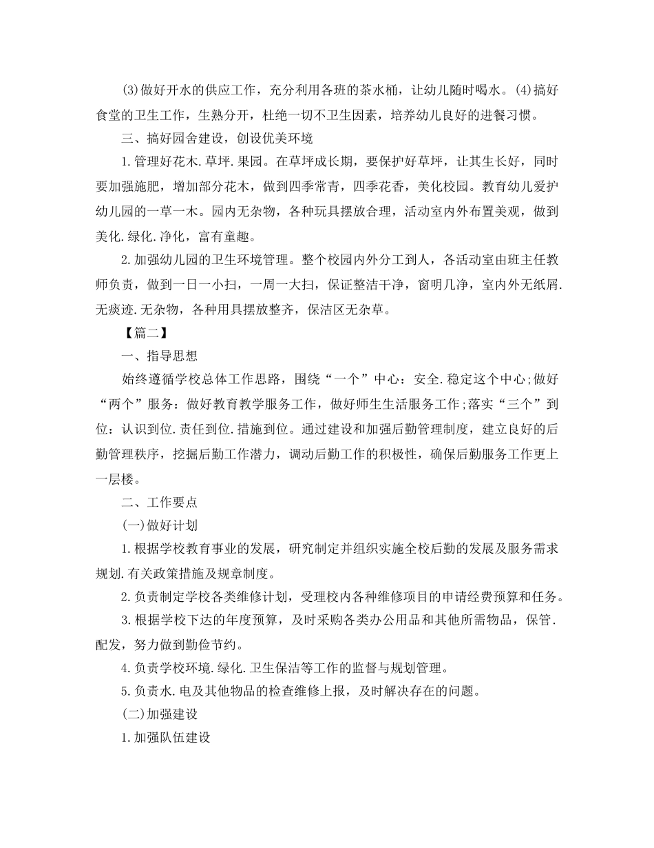 幼儿园后勤工作计划书怎么写 _第2页