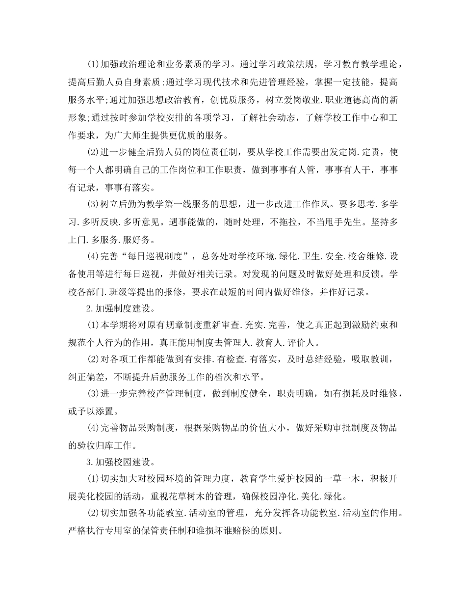幼儿园后勤工作计划书怎么写 _第3页