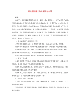 幼儿园后勤工作计划书怎么写 
