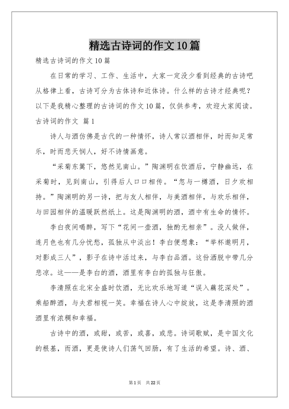 古诗词的作文10篇_第1页