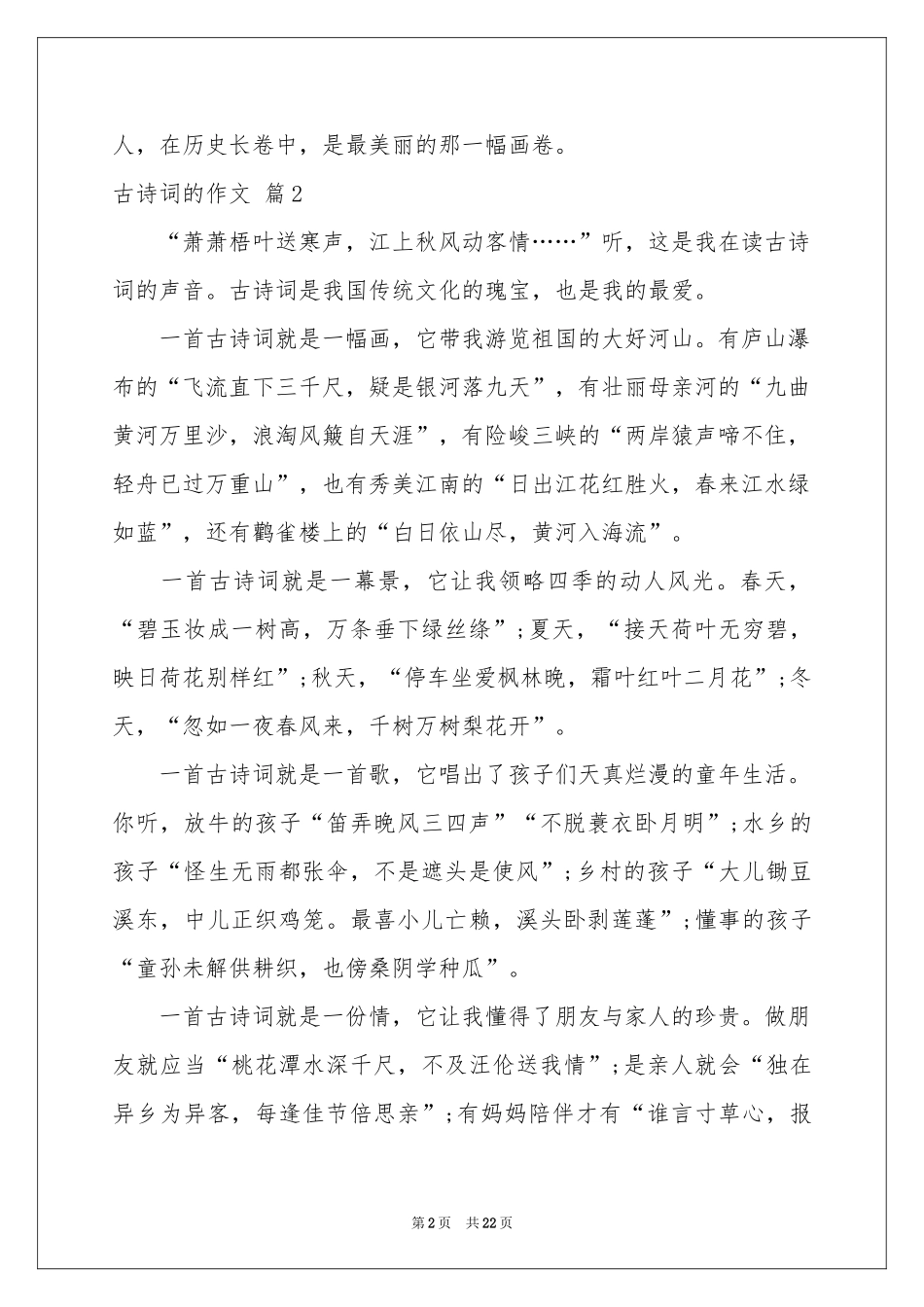 古诗词的作文10篇_第2页