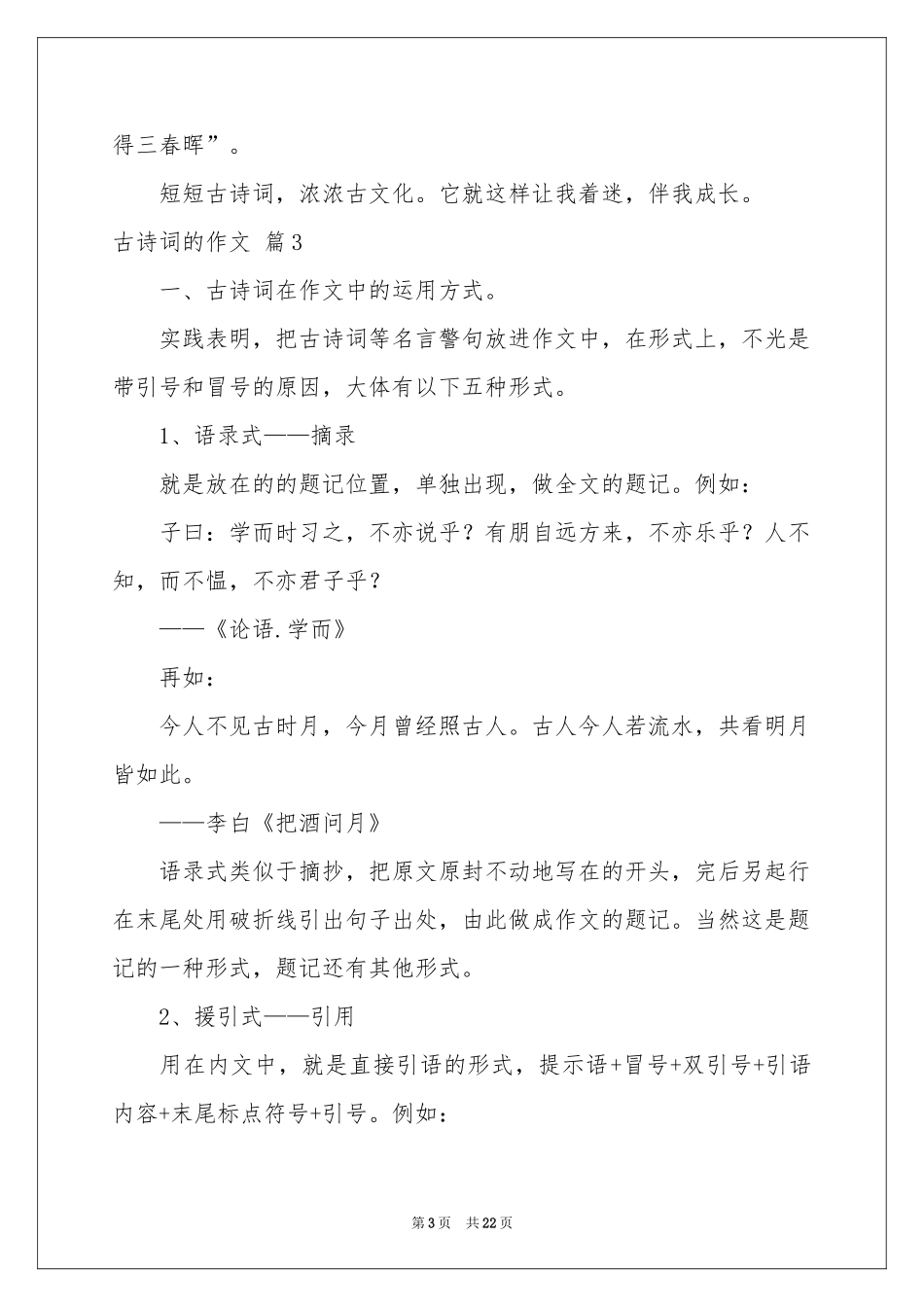 古诗词的作文10篇_第3页