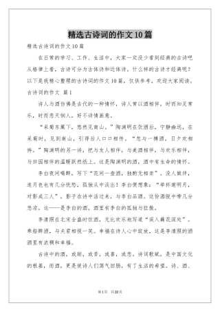 古诗词的作文10篇