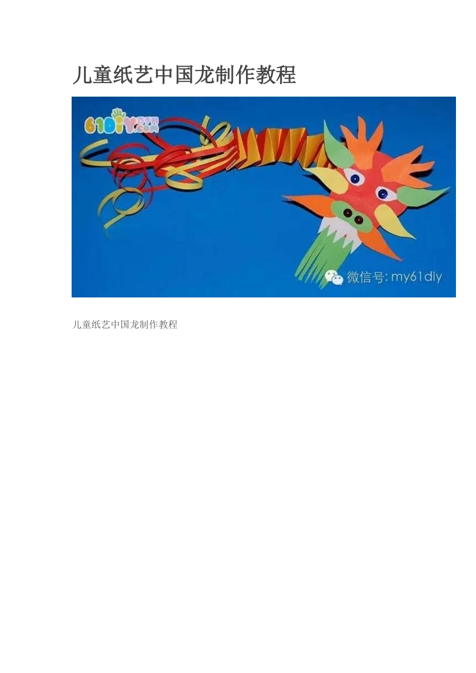 儿童纸艺中国龙制作教程_第1页