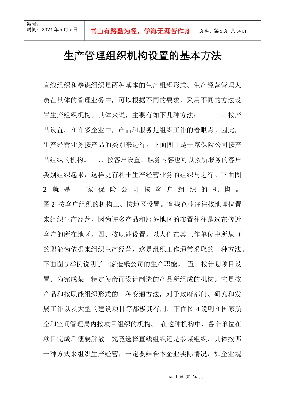 生产管理组织机构设置的基本方法_第1页