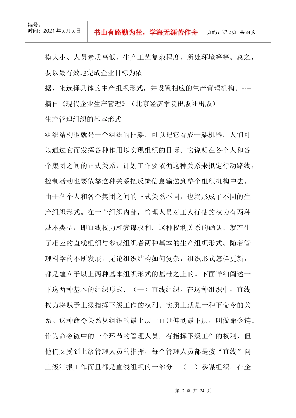 生产管理组织机构设置的基本方法_第2页