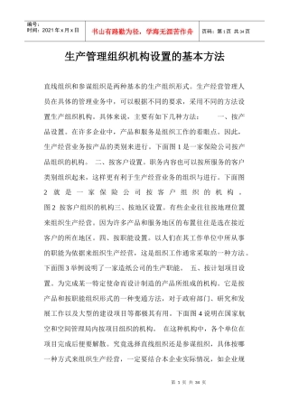 生产管理组织机构设置的基本方法