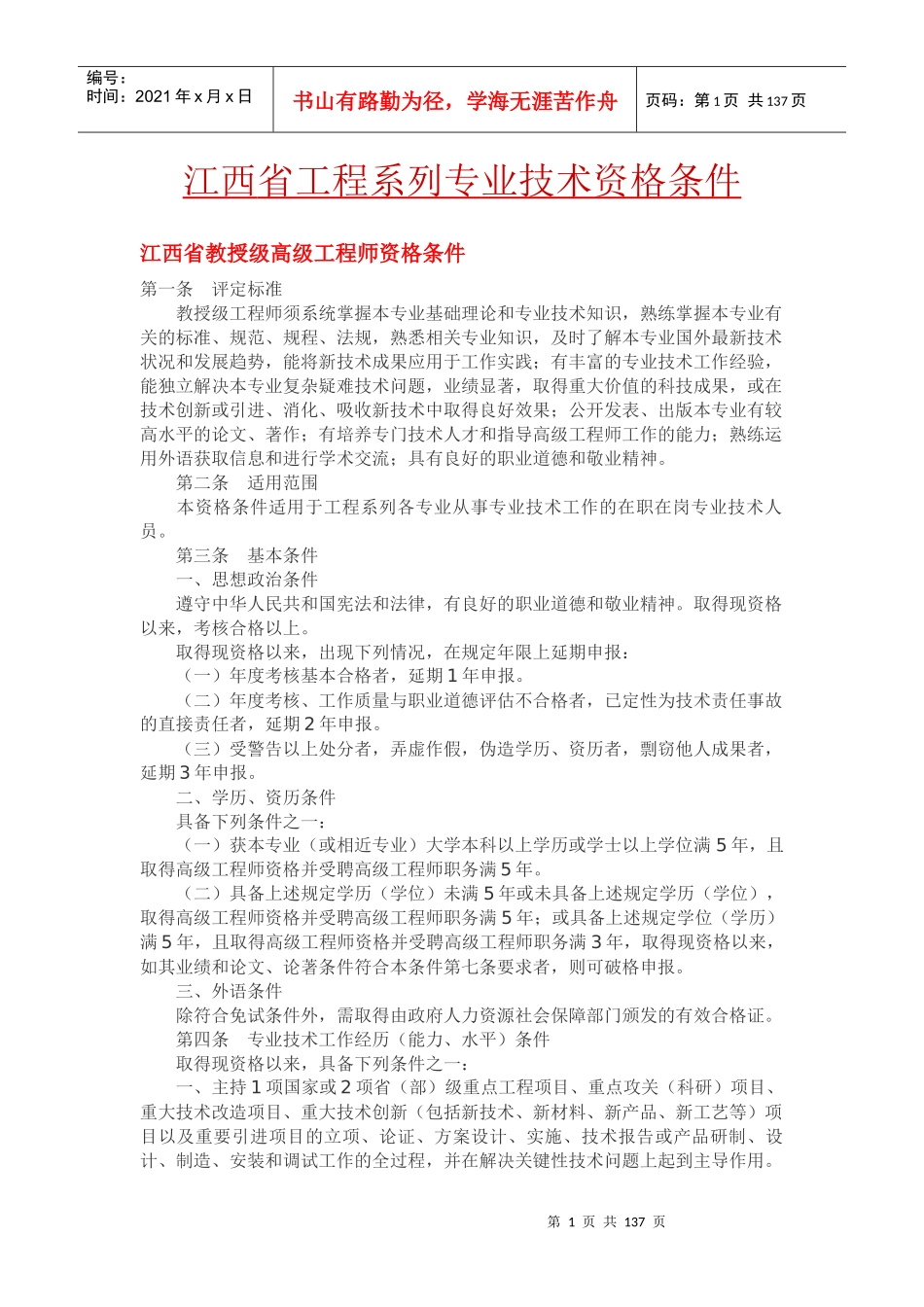 江西省工程系列专业技术资格条件_第1页