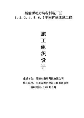 新能源动力装备制造厂区车间扩建改建工程施工组织设计