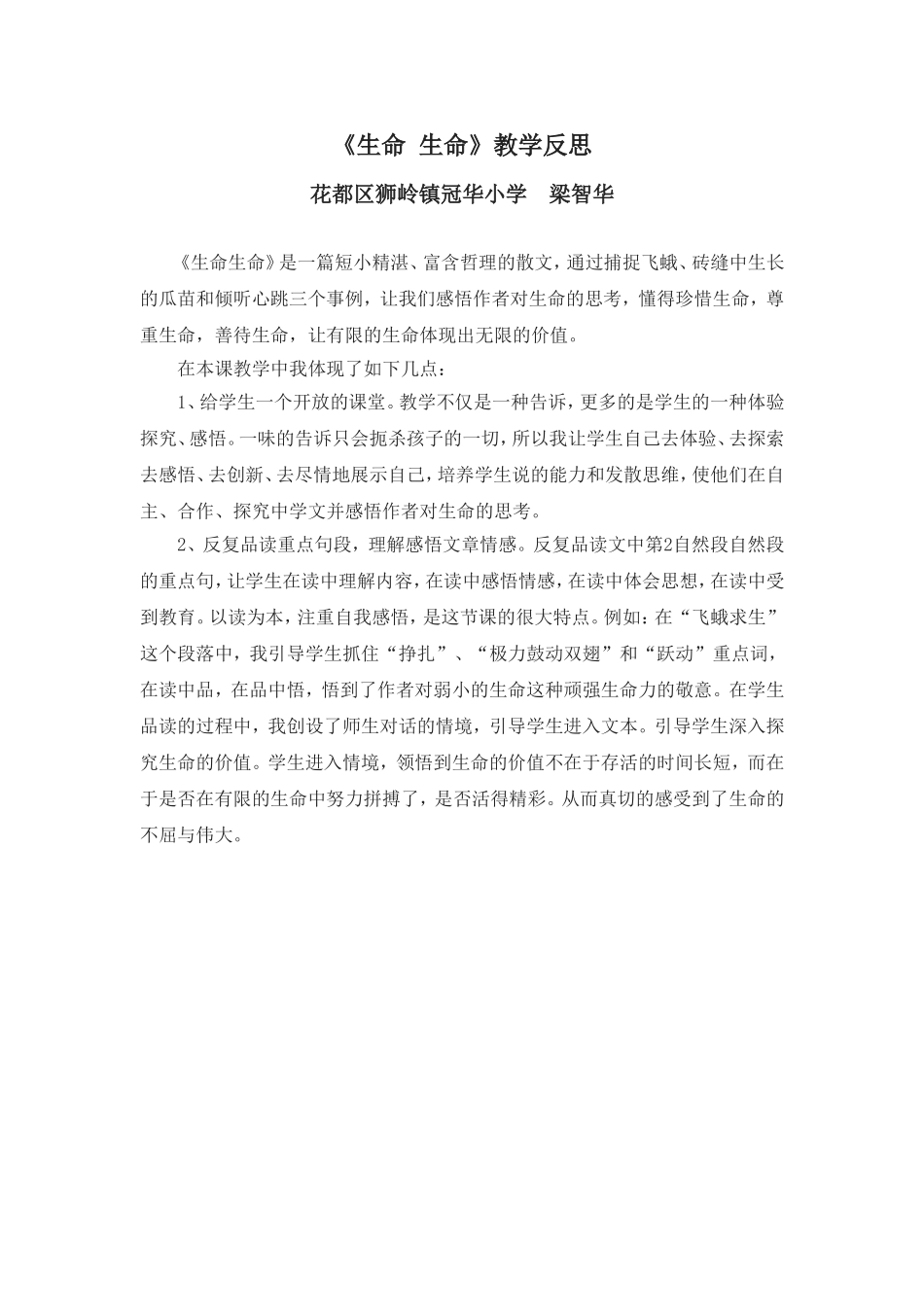 《生命生命》教学反思_第1页