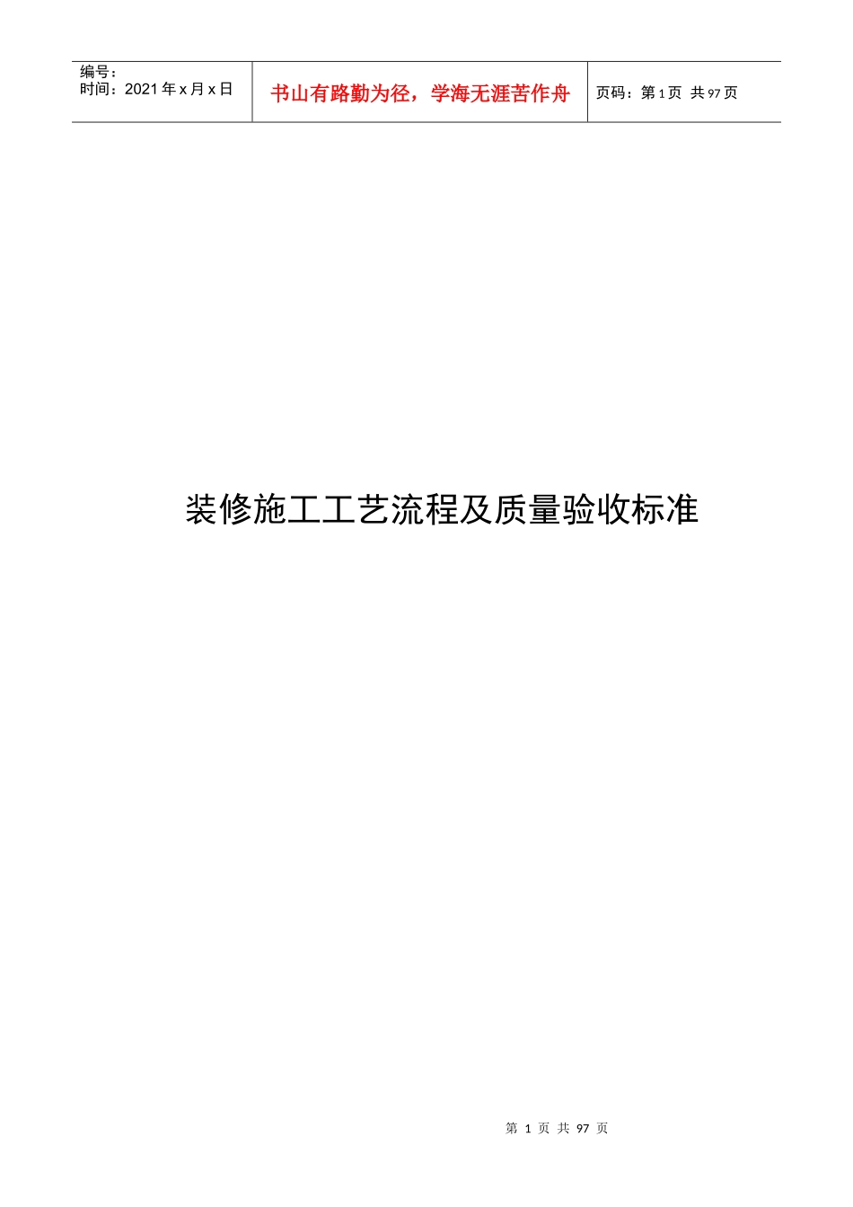 装修施工工艺流程及质量验收标准_第1页