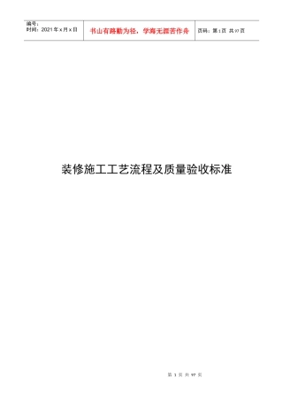 装修施工工艺流程及质量验收标准