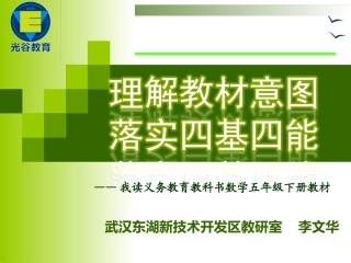 五下教材分析（东湖开发区：李文华）