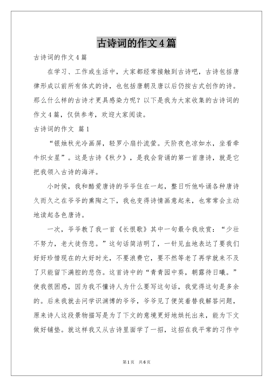 古诗词的作文4篇_第1页