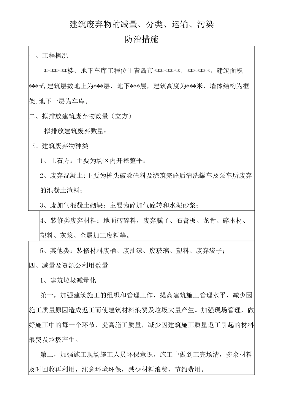 建筑废弃物的减量分类运输污染防治措施_第1页
