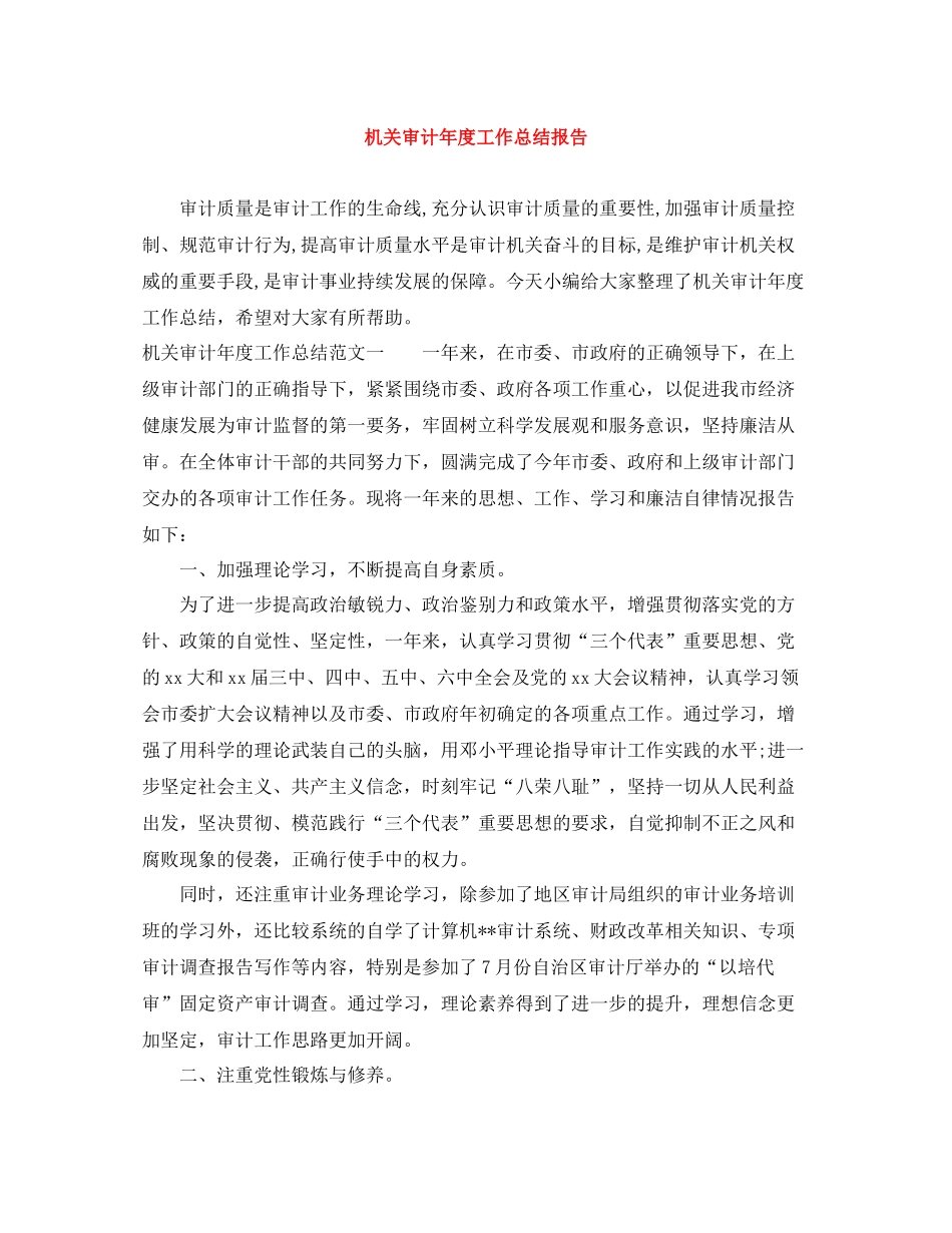 机关审计年度工作总结报告_第1页