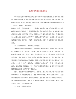 机关审计年度工作总结报告