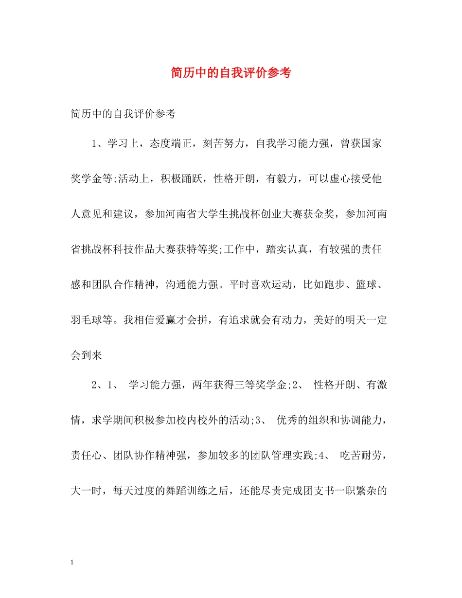 简历中的自我评价参考_第1页