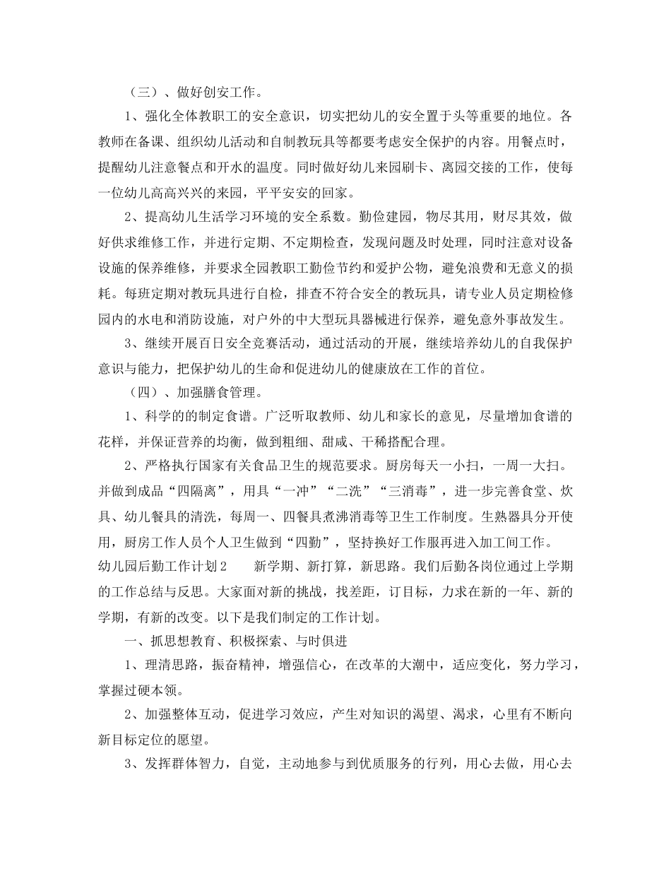幼儿园后勤工作计划三篇 _第3页