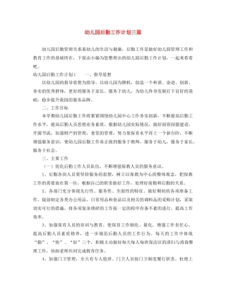 幼儿园后勤工作计划三篇 