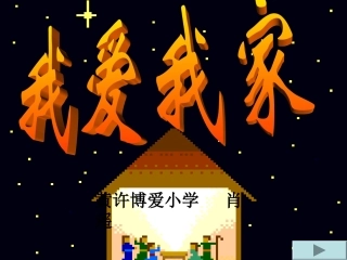 我爱我家[1]