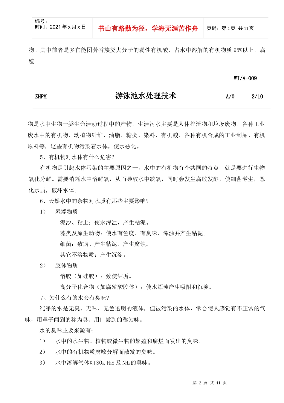 游泳池水处理技术_第2页