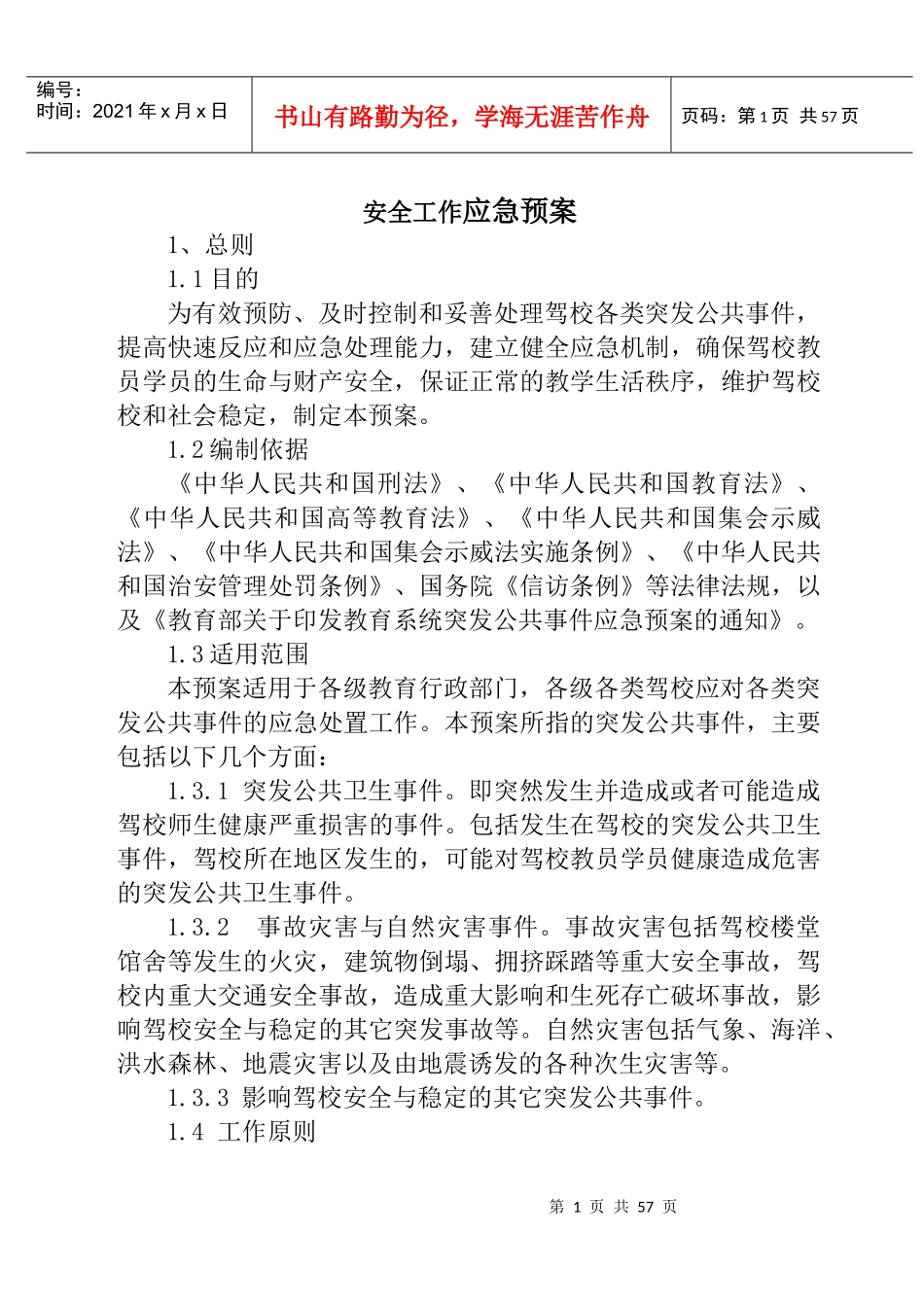 驾校安全工作预案_第1页