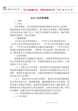 驾校安全工作预案