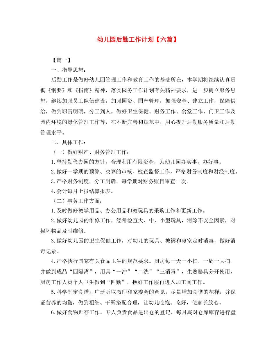 幼儿园后勤工作计划【六篇】 _第1页