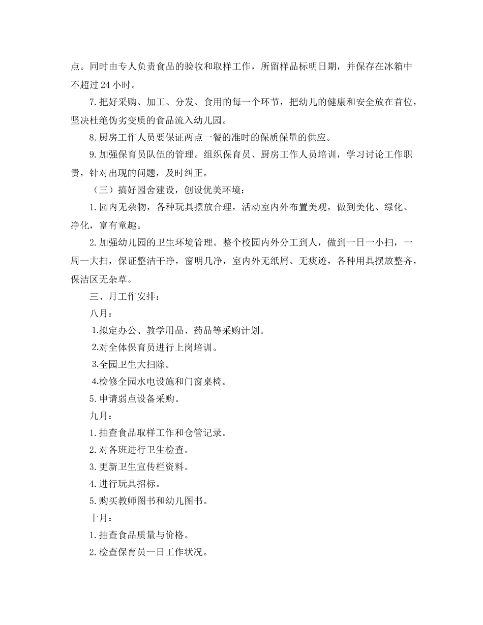 幼儿园后勤工作计划【六篇】 _第2页