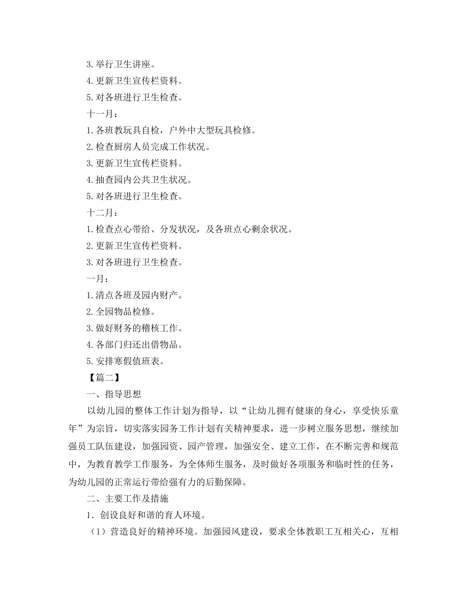 幼儿园后勤工作计划【六篇】 _第3页