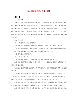 幼儿园后勤工作计划【六篇】 