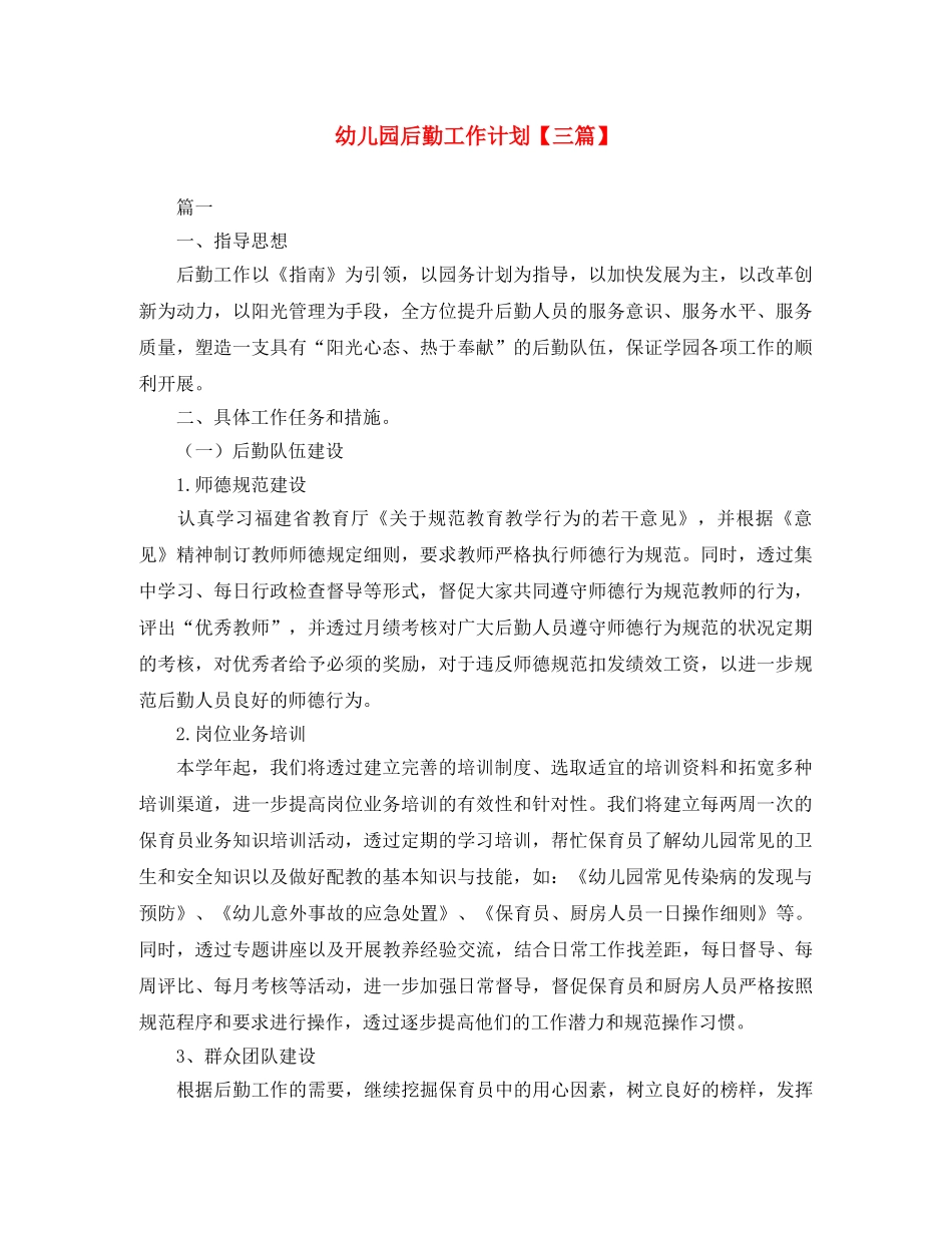 幼儿园后勤工作计划【三篇】 _第1页