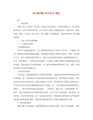 幼儿园后勤工作计划【三篇】 