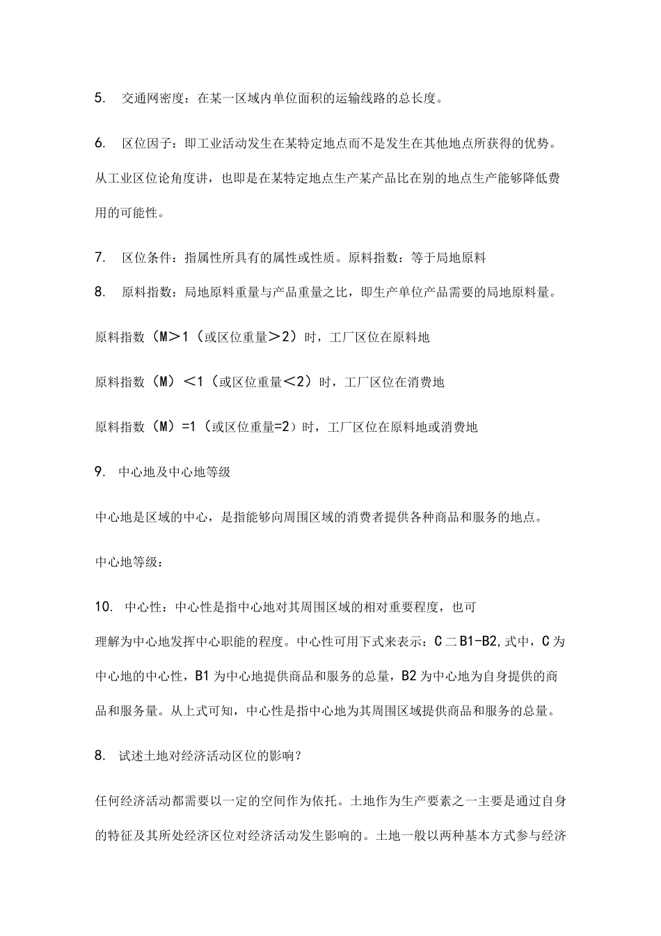 经济地理学复习重点_第2页