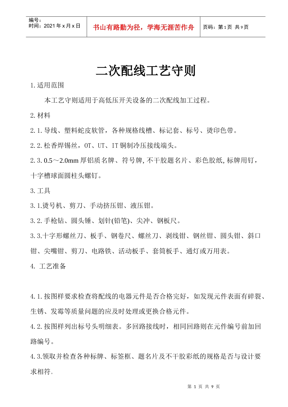 二次配线工艺守则_第1页