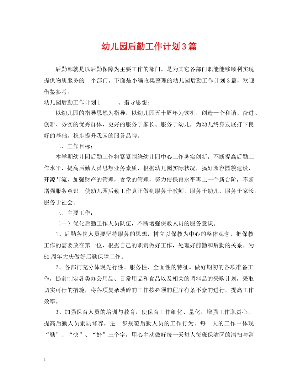 幼儿园后勤工作计划3篇2 _第1页