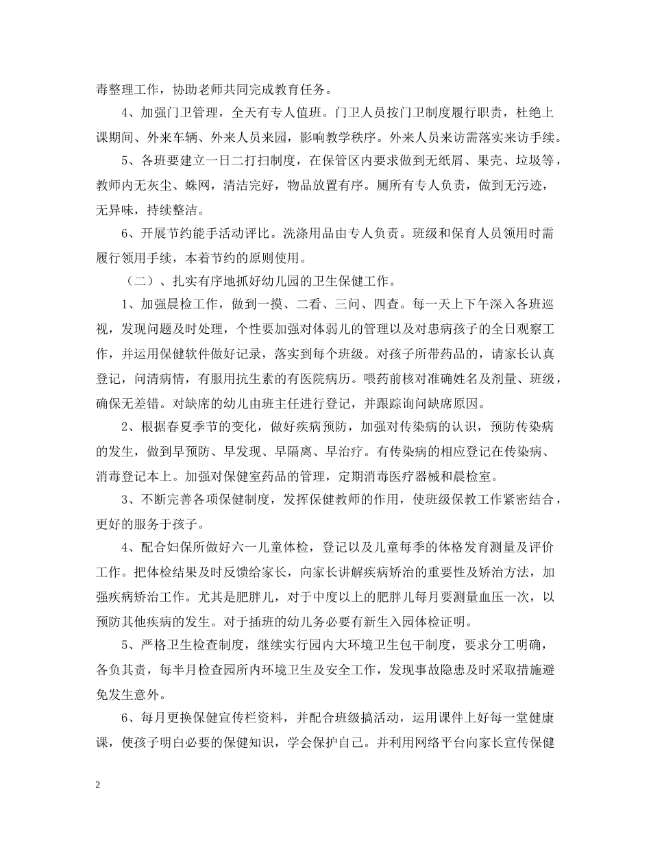 幼儿园后勤工作计划3篇2 _第2页