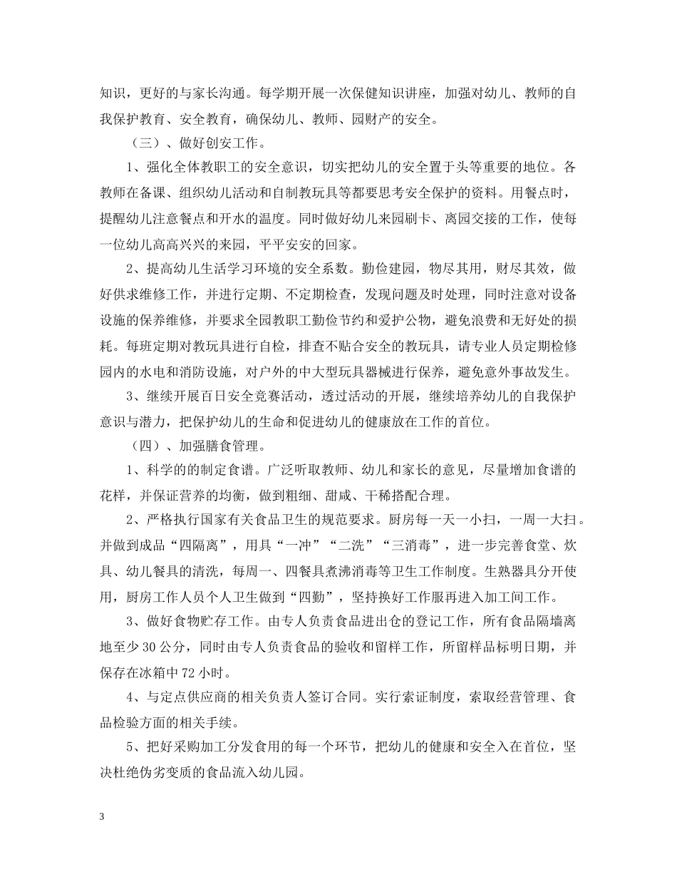 幼儿园后勤工作计划3篇2 _第3页